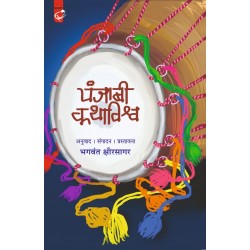 PANJABI KATHAVISHWA - BHAGAWANT KSHIRSAGAR